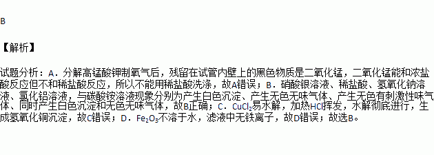 殘留在試管內壁上的黑色物質可用稀鹽酸洗滌b.失去標籤的硝酸銀溶液.