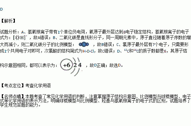 氫氧根離子的電子式是 b·二氧化碳分子的比例模型是c.