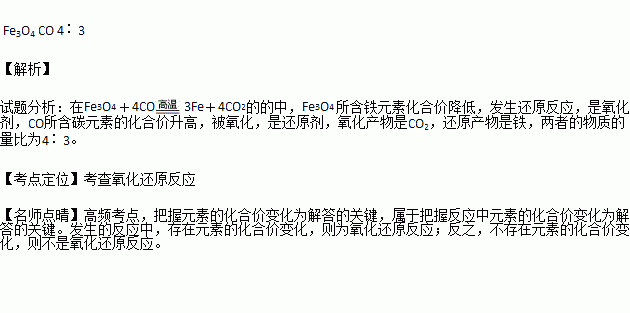 在fe3o44co3fe4co2的的中是氧化剂是还原剂氧化产物与还原产物物质的