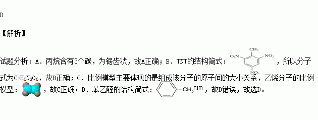 tnt的分子式:c7h5n3o6c乙烯分子的比例模型:d苯乙醛的结构简式: 题