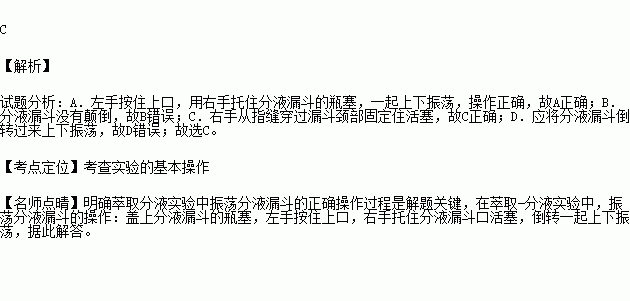 在萃取分液实验中振荡分液漏斗的操作正确的是