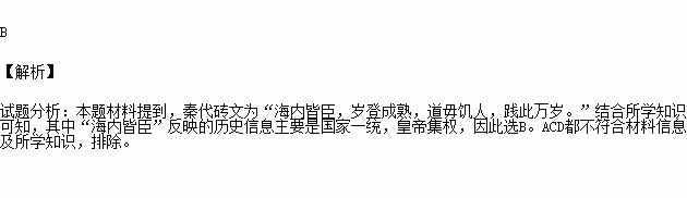 下图中秦代砖文为"海内皆臣.岁登成熟.道毋饥人.践此万岁.