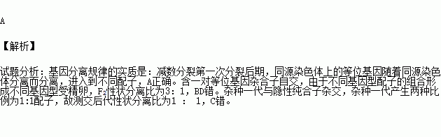 等位基因隨同源染色體的分開而分離b.f2性狀分離比為3:1c.