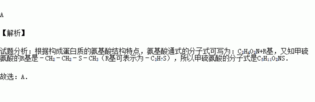 (2014秋蓬江區校級期末)甲硫氨酸的r基是-ch2-ch2-s-ch3,它的分子式是