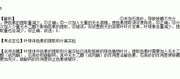 在葉綠體色素的提取和分離實驗中收集到的濾液綠色過淺其原因可能是