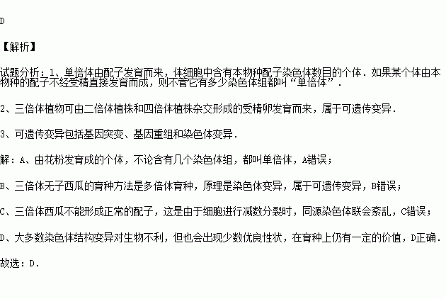 普通小麦花粉中有三个染色体组由其发育形成的个体是三倍体b