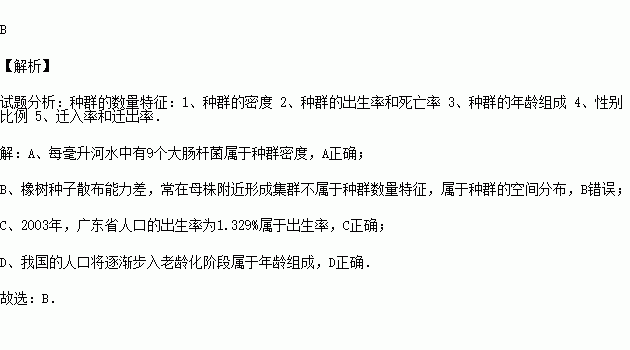 每毫升河水中有9个大肠杆菌b橡树种子散布能力差