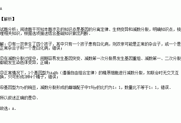 和染色體變異都可能發生; ③正常情況下,1個基因型為aabb(遵循自由