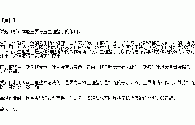 植物由于缺乏镁元素叶片会变成黄色人受外伤后要用09的生理盐水清洁