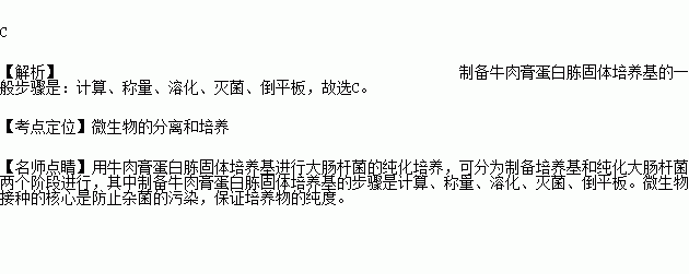 製備牛肉膏蛋白腖固體培養基的步驟是( )a.計算.稱量.倒平板.溶化.