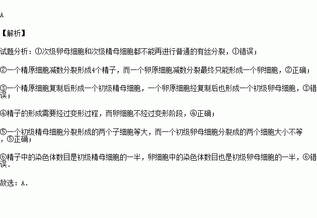 動物的卵細胞的形成與精子形成過程的不同點是( )①次級卵母細胞將