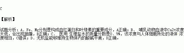 无机盐能够维持生物体内的酸碱平衡浓度相当生理盐水的质量分数是9%