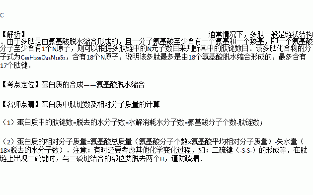 分子式c63h103o65n17s2的多肽化合物中最多含有肽鍵