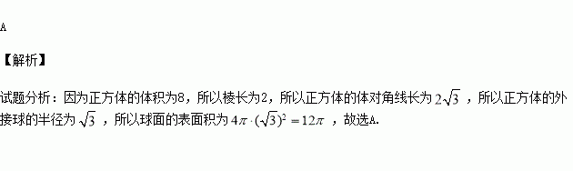 体积为8的正方体的顶点都在同一球面上则该球面的表面积为