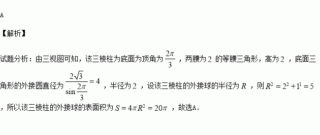 則該直三稜柱外接球的表面積為( )a.20 b. c. d. 題目和參考答案