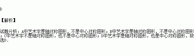 在下列藝術字中既是軸對稱圖形又是中心對稱圖形的是