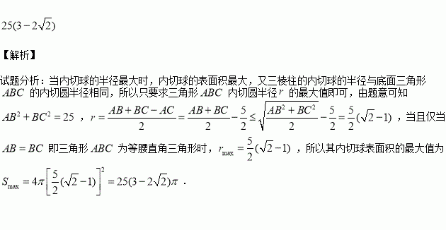 則直三稜柱內切球的表面積的最大值為 .