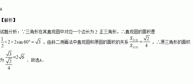 用斜二测画法画出来的直观图是边长为2的正三角形则原三角形的面积是