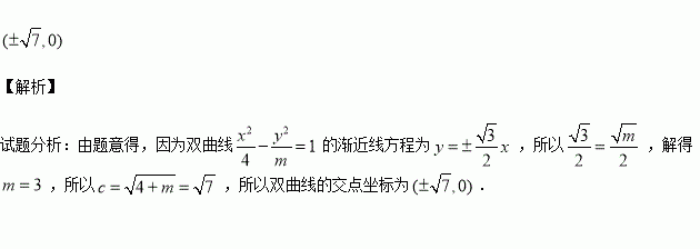 則雙曲線的焦點座標是 . 題目和參考答案——青夏教育精英家教網