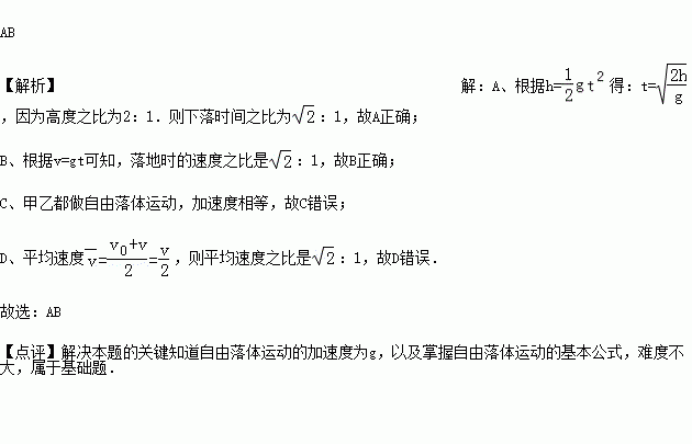 它們都做自由落體運動.則下列說法中正確的是( )a.落地時的速度之比為