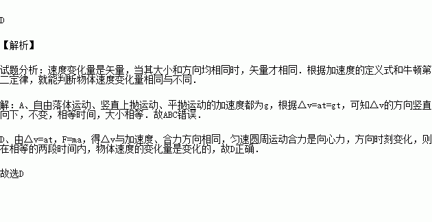 其速度改變量並不完全相同的是( )a.自由落體運動 b.豎直上拋運動c.平