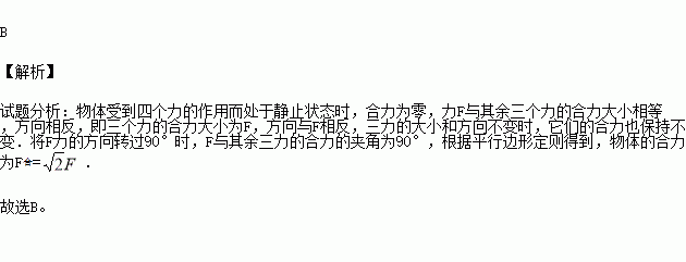 某物体受四个力的作用而处于静止状态