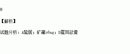 读音.字形全都正确的一组是)a.灰烬 jìn 摭zhí拾 不啻 蜇居b.