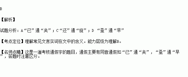 不含有通假字的一项是a.今老矣.无能为也已b.若不阙秦.将焉取之c.