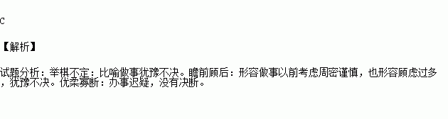 瞻前顧後 舉棋不定 優柔寡斷 b.瞻前顧後 優柔寡斷