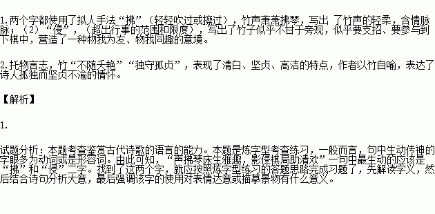 完成后面小题.官舍竹 王禹偁谁种萧萧数百竿?伴吟偏称作闲官.