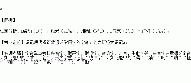 濡缕(rú 殒身不恤 叱咤 17 目b.蠕动(rǔ 拊心(fǔ 籼米 怔住c.