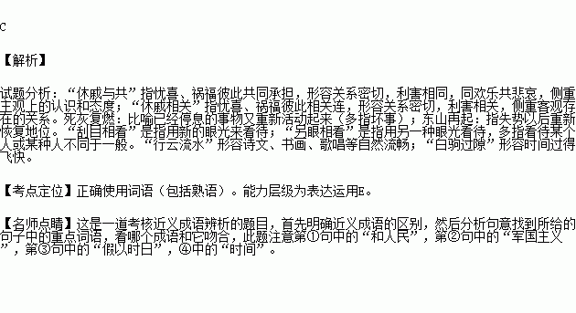 休戚与共   死灰复燃  刮目相看   白驹过隙b.