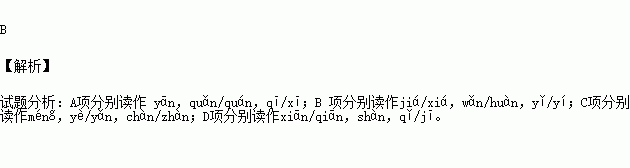 殷红/胭脂 缱绻/蜷伏 蹊跷/蹊径 b.脸颊/狡黠 莞尔/鲩鱼 迤逦/逶迤 c.