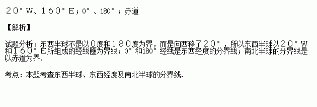 東西半球的分界線是和東西經度的分界線是和南北半球的分界線是