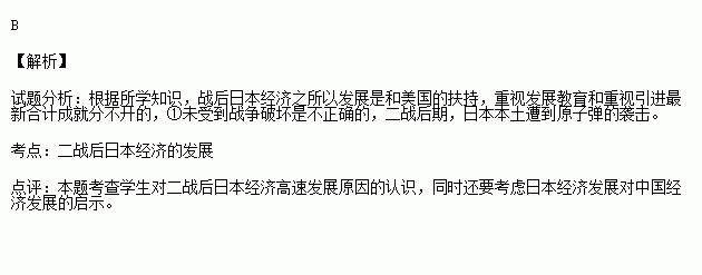 日本經濟迅速恢復和高速發展的原因是①未受到戰爭破壞 ②美國扶植 ③