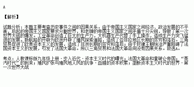 三角貿易----法國大革命 b.帝國主義矛盾----第一次世界大戰c.