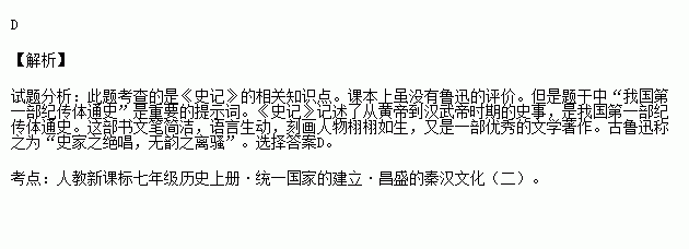 被鲁迅称为"史家之绝唱,无韵之离骚"的我国第一部纪传体通史是