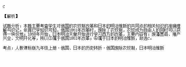 俄国的农奴制改革和日本的明治维新的共同点有①废除农奴制②向西方