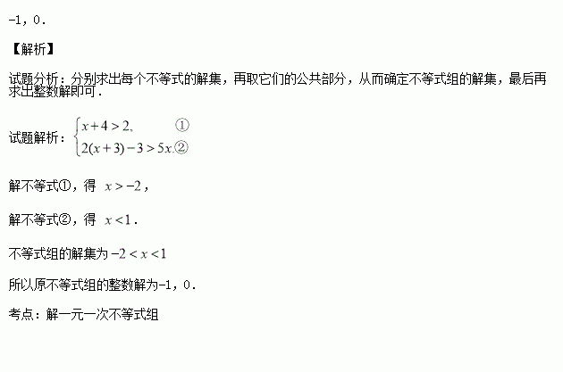 求不等式组的整数解 题目和参考答案——青夏教育精英家教网