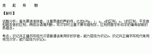 根据拼音写汉字他生就一副多毛的脸 páng.植被多于空地.