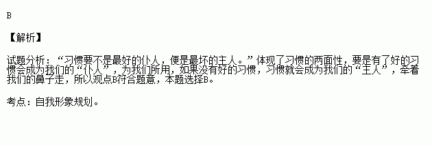 英国哲学家艾蒙斯说"习惯要不是最好的仆人.便是最坏的主人.