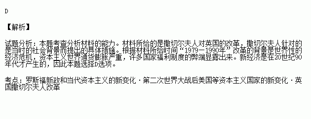 英国首相撒切尔夫人(1979—1990年在任)上台后就进行大刀阔斧的改革