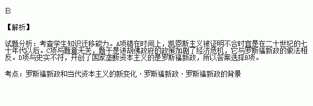 胡佛政府对于经济危机的政策并非"自由放任.而是强制干涉.