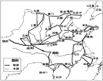 秦统一后,以咸阳为中心,在全国"决通川防,修筑驰道,四通八达的驰道