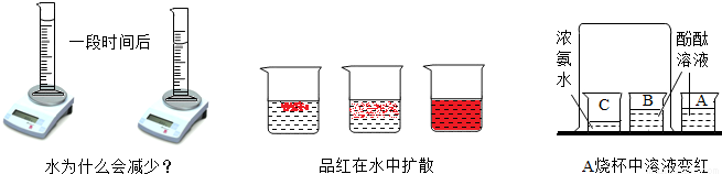 下图中的三个实验都是课本用来说明分子的有关性质的