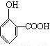 邻羟基苯甲酸结构式图片
