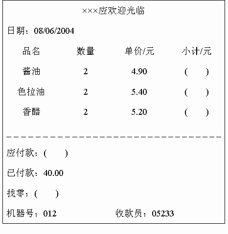 请你帮收款机把下面的购物小票填写完整 从上到下填写