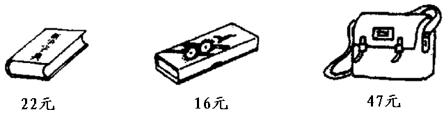 1一本新華字典和一個書包一共要多少錢