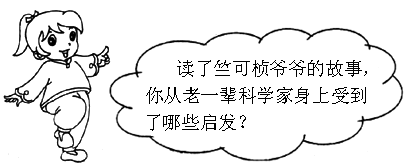 在科学研究中,竺可桢一丝不苟,喜欢事事躬亲.