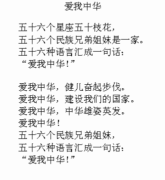 五十六個民族兄弟姐妹是一家 五十六種語言匯成一句話 愛我中華愛我